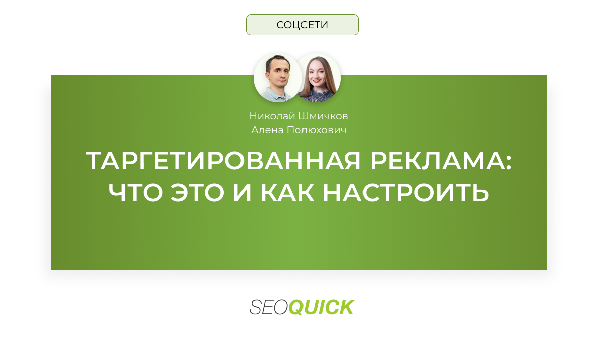 Таргетированная реклама: что это и как настроить
