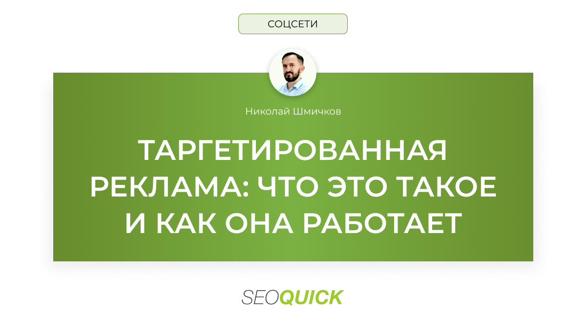 Что такое Таргетированная реклама? Плюсы, минусы, как заработать