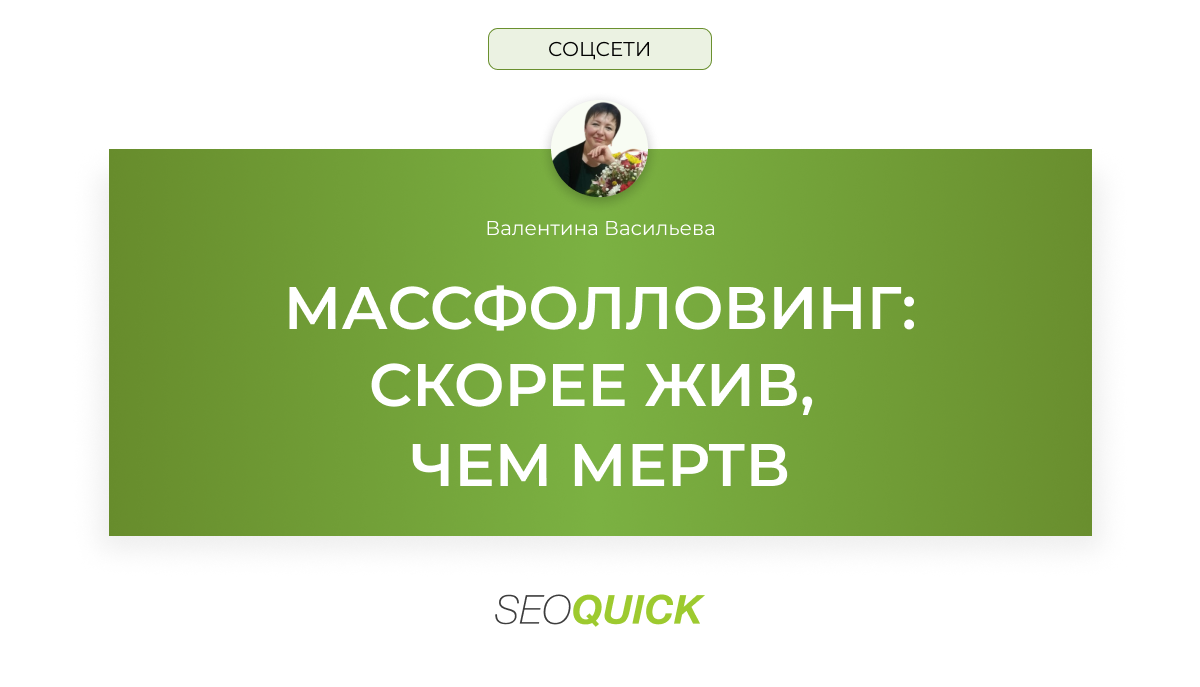 Массфолловинг: скорее жив, чем мертв (Продвижение в соцсетях)