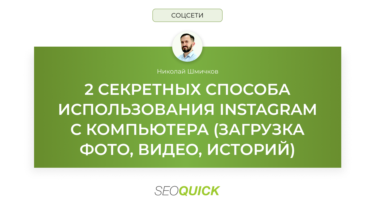 Как загрузить фото/видео в Instagram с компьютера (Секреты SMM)