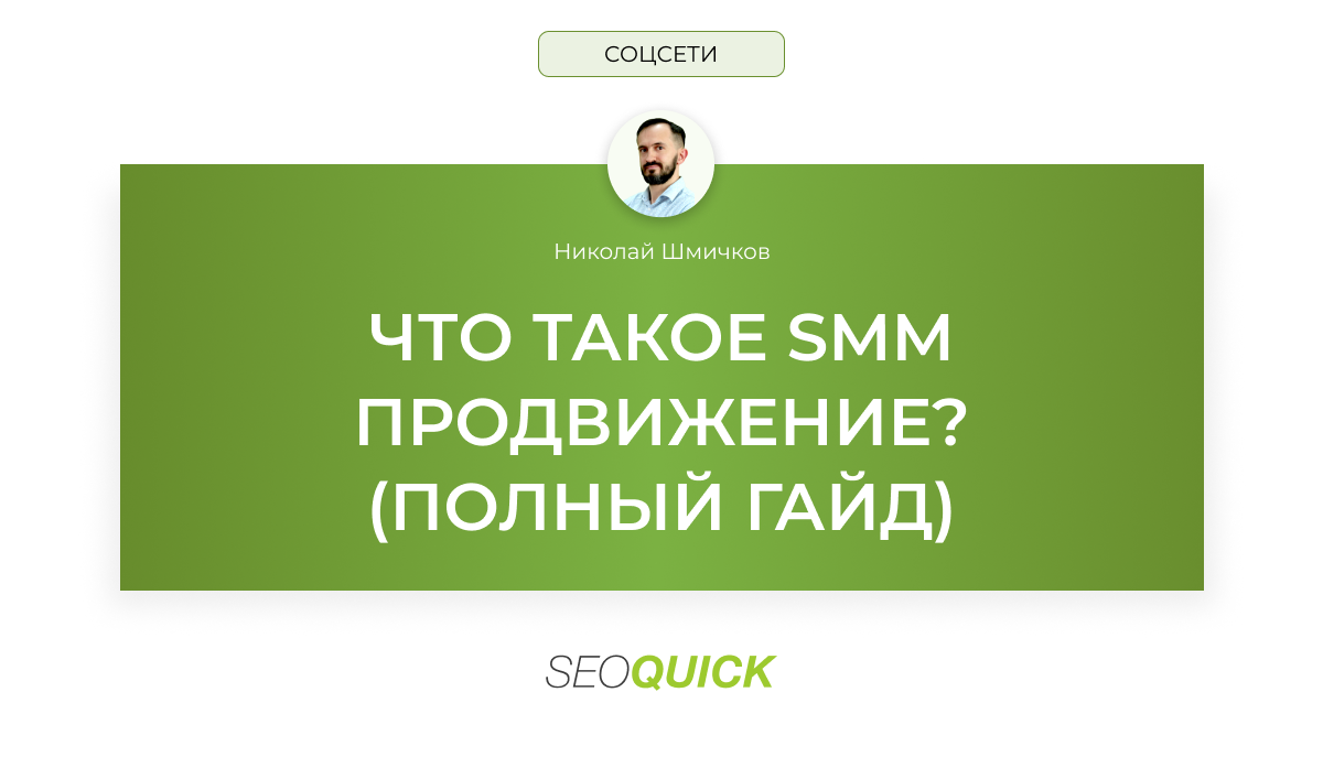 Что такое SMM Продвижение (Полный гайд)