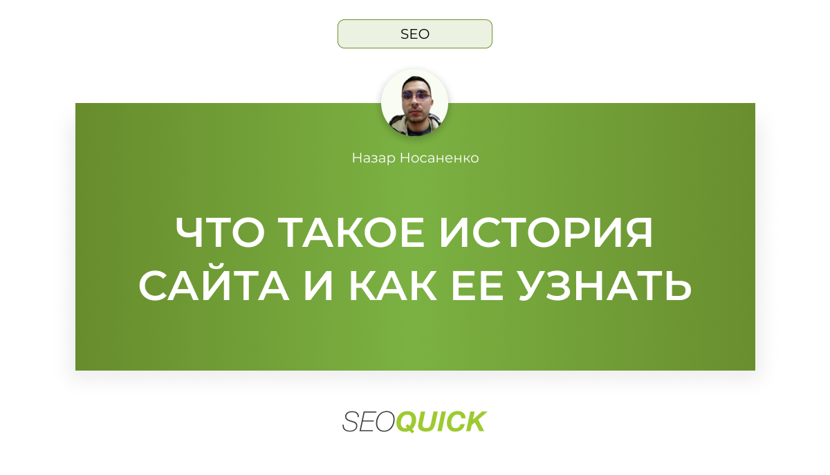 Что такое история сайта и как ее узнать: SEOquick