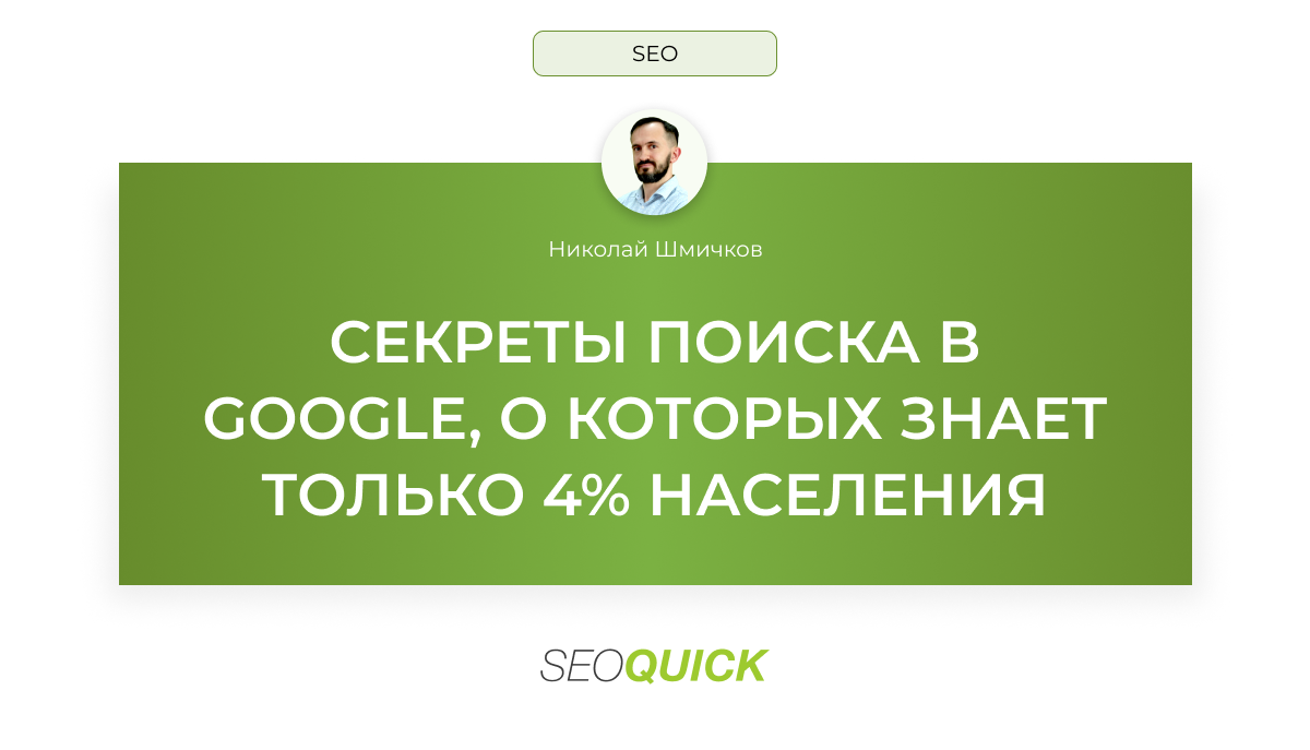 Секреты поиска в Google, о которых знает 4% населения