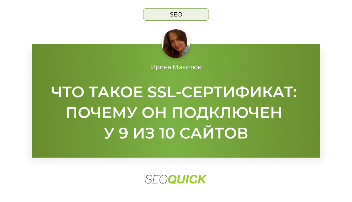 Что такое SSL-сертификат (почему он подключен у 9 из 10 сайтов)