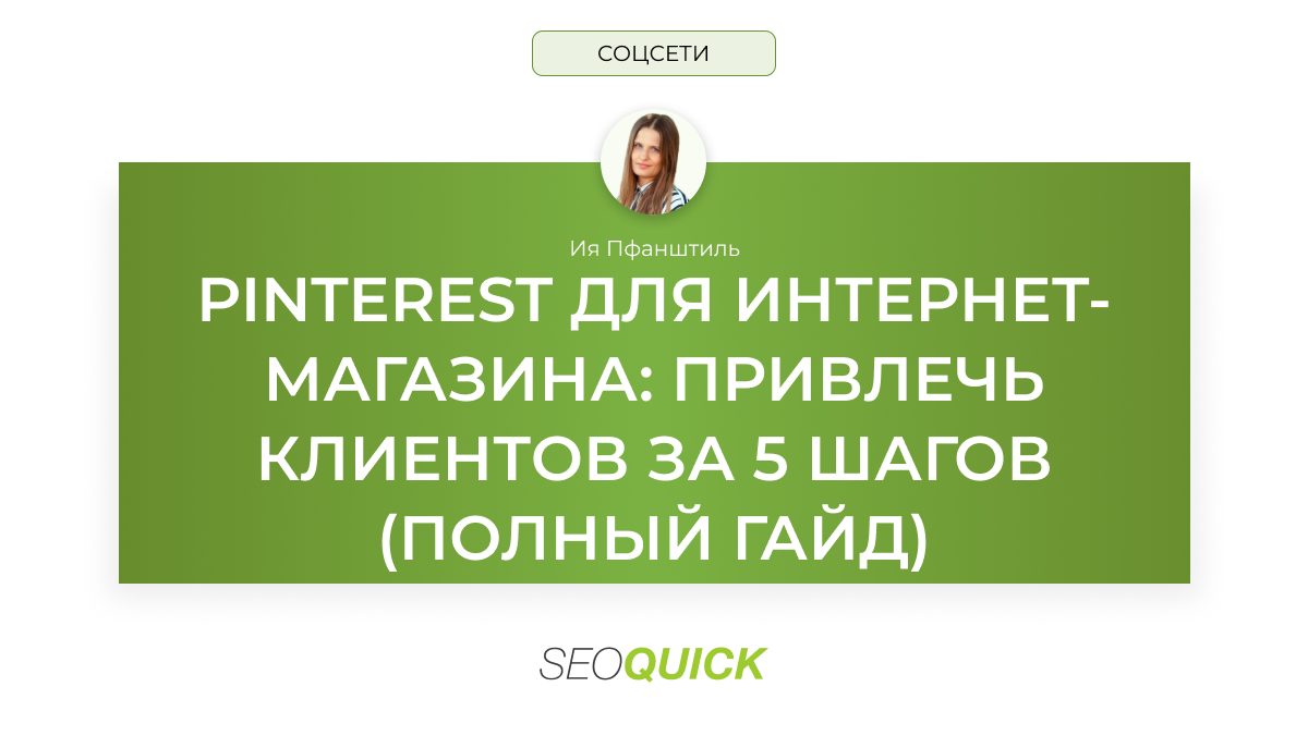 Pinterest для интернет-магазина: как привлечь клиентов за 5 шагов?