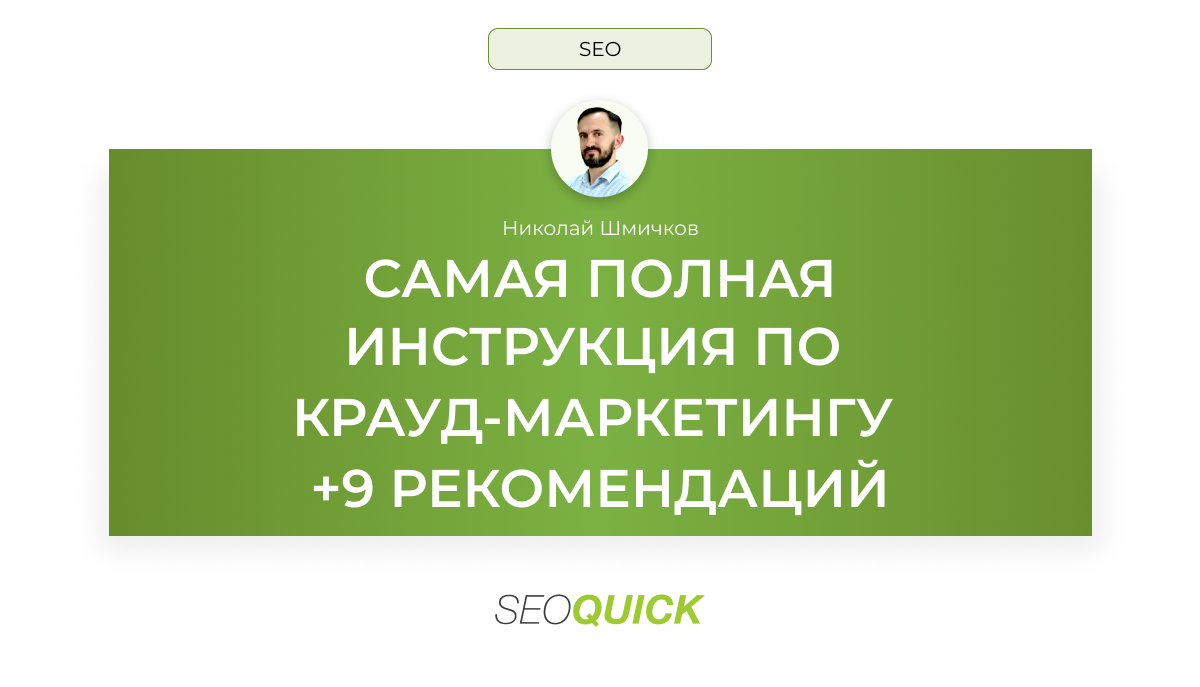 Самая полная инструкция по крауд-маркетингу: +9 рекомендаций