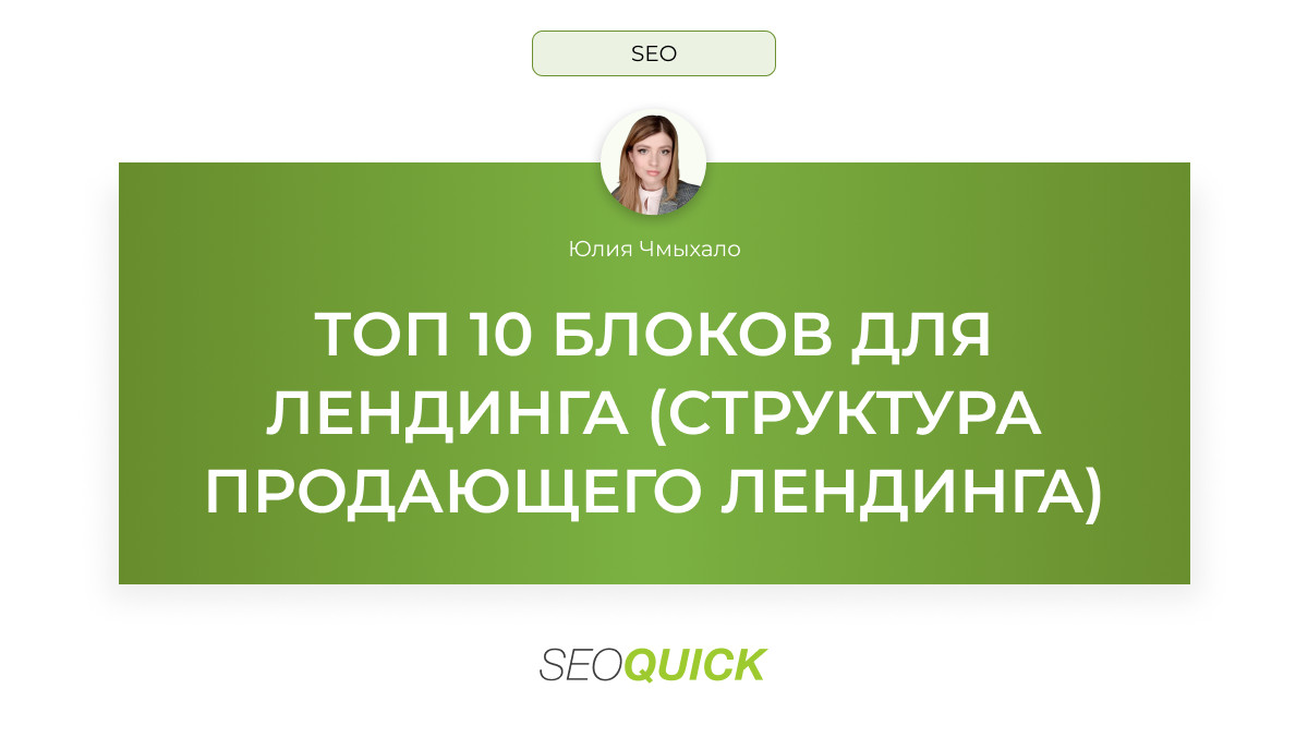 ТОП 10 блоков для лендинга: структура продающего лендинга