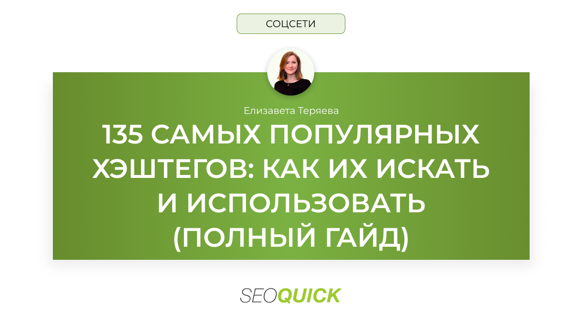 135 самых популярных хэштегов: как их искать и использовать (полный гайд)