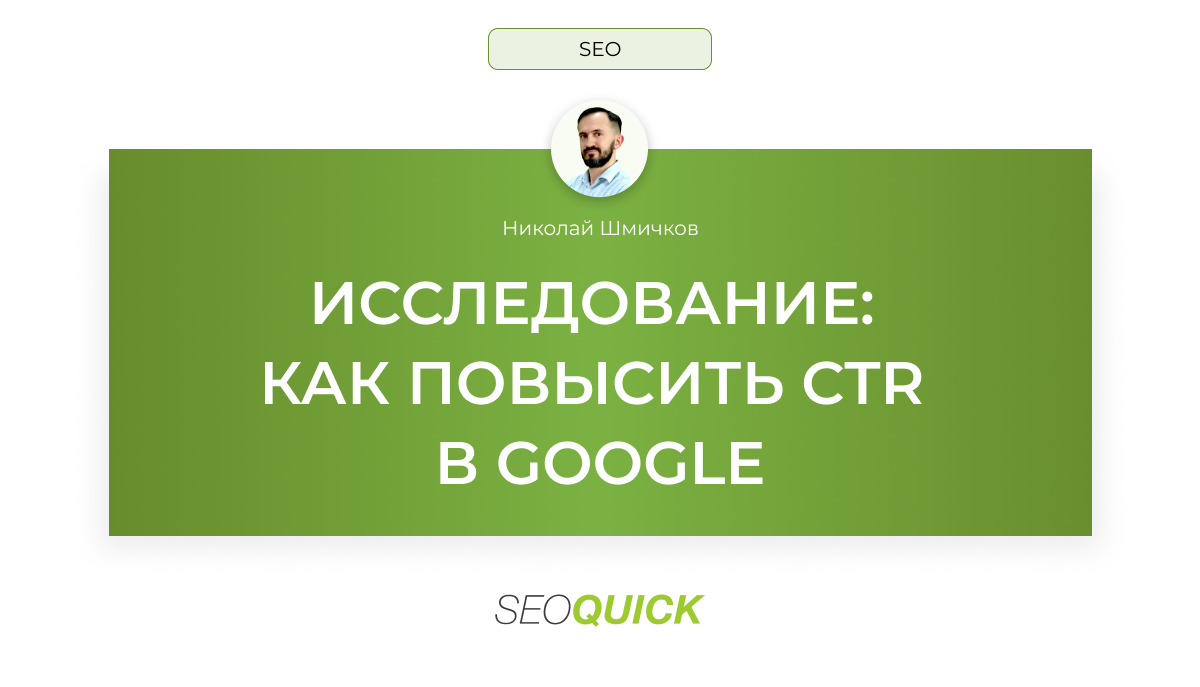 Исследование: как повысить CTR в Google в 2025 году