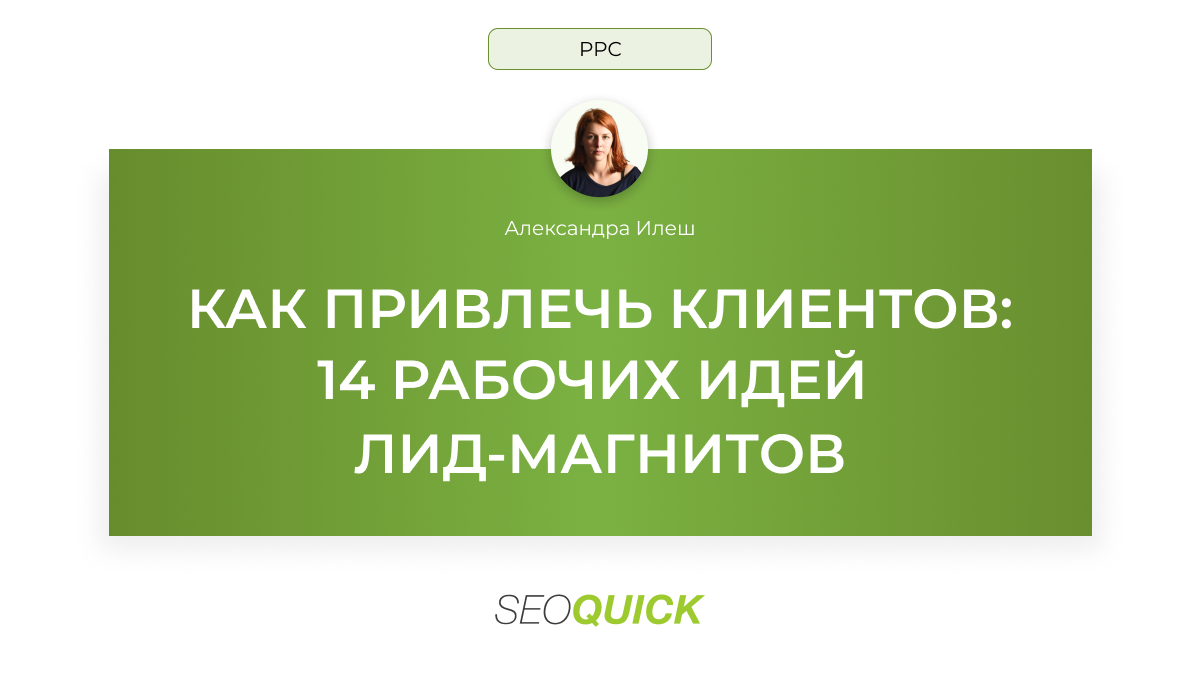 Как привлечь клиентов: 14 рабочих идей лид-магнитов