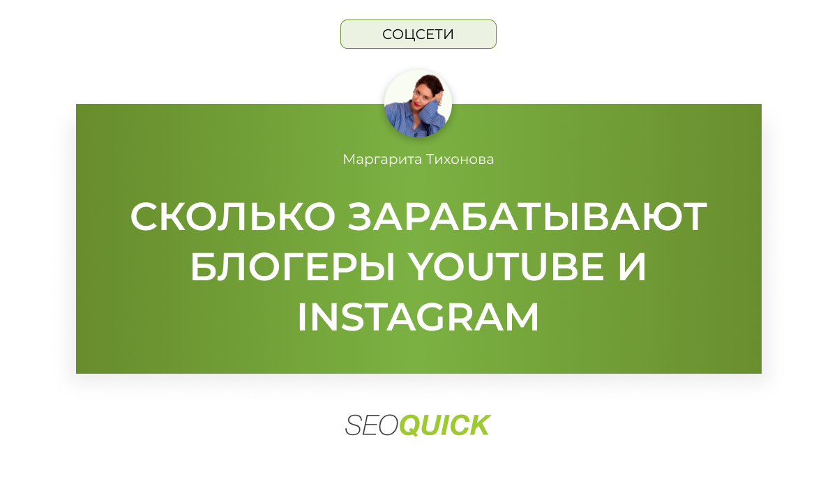 Сколько зарабатывают блогеры Youtube и Instagram: SEOquick