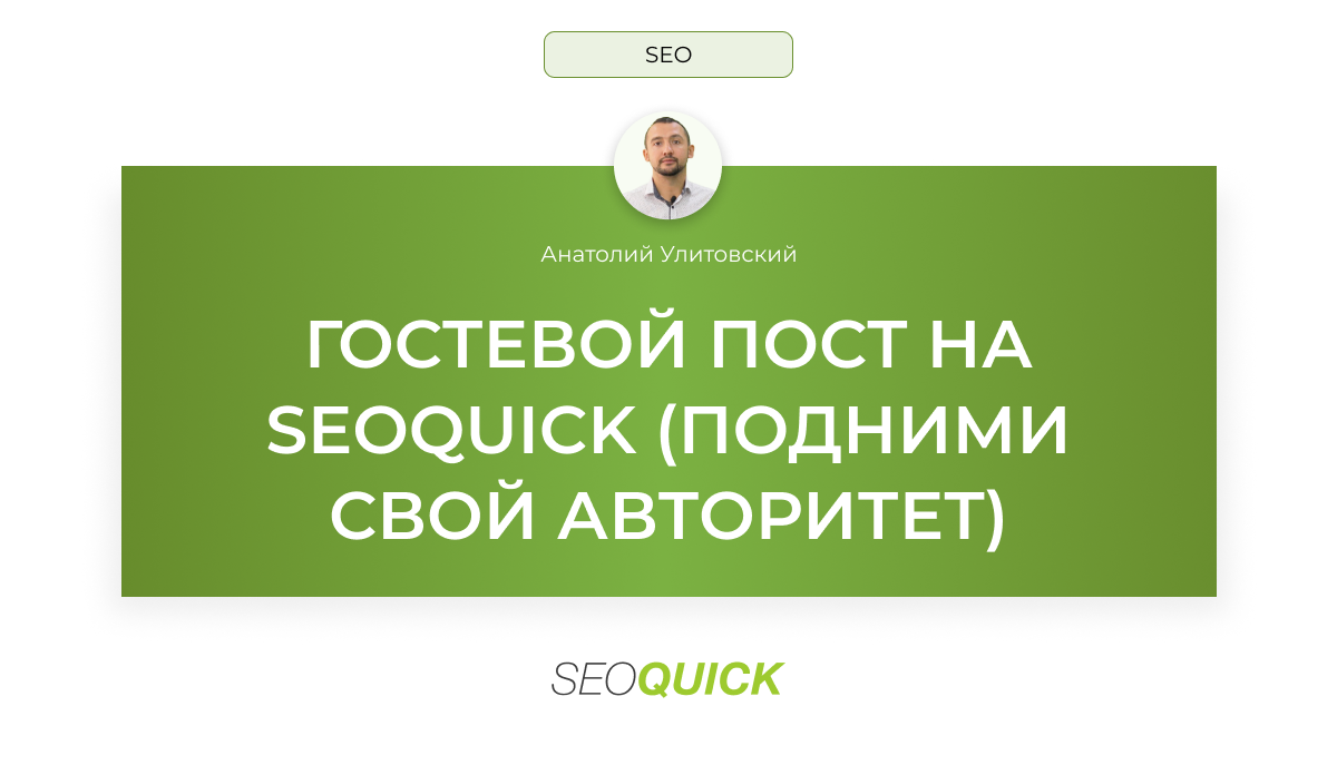 Создание гостевого контента на блоге SEOquick