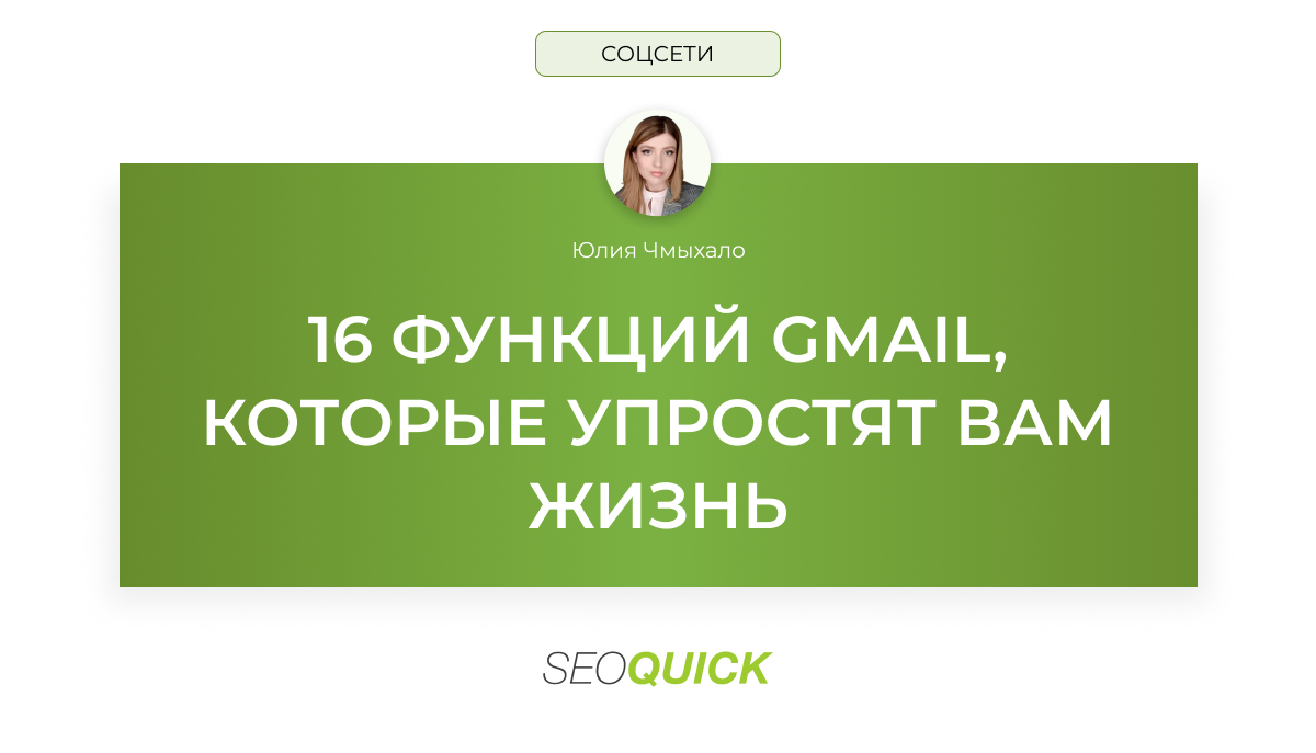 16 функций Gmail, которые упростят Вам жизнь