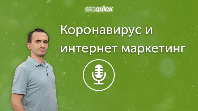 Коронавирус и интернет маркетинг – Как подготовить свой бизнес к Кризису 2021 | СРОЧНЫЙ ВЫПУСК