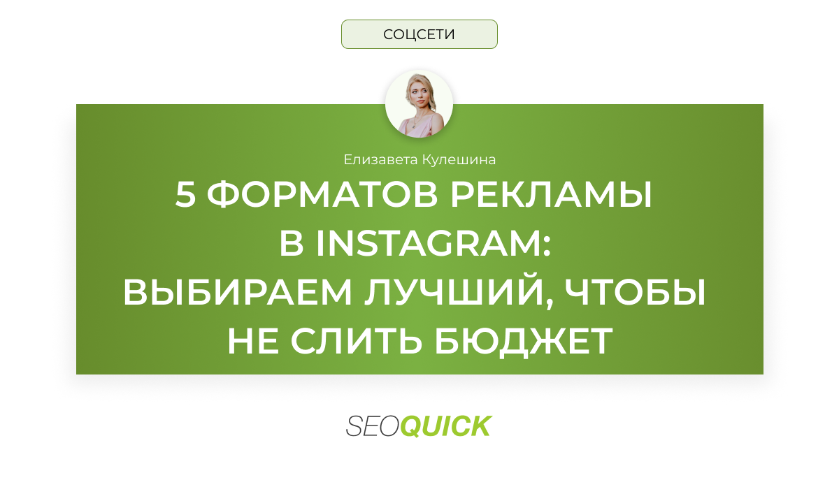 5 форматов рекламы в Instagram: выбираем лучший, чтобы не слить бюджет