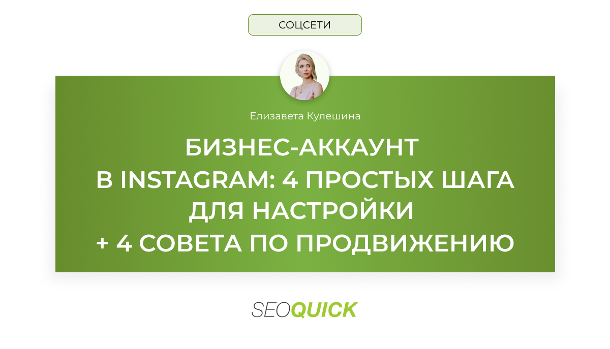 Бизнес-аккаунт в Instagram: настройка и 4 совета по продвижению