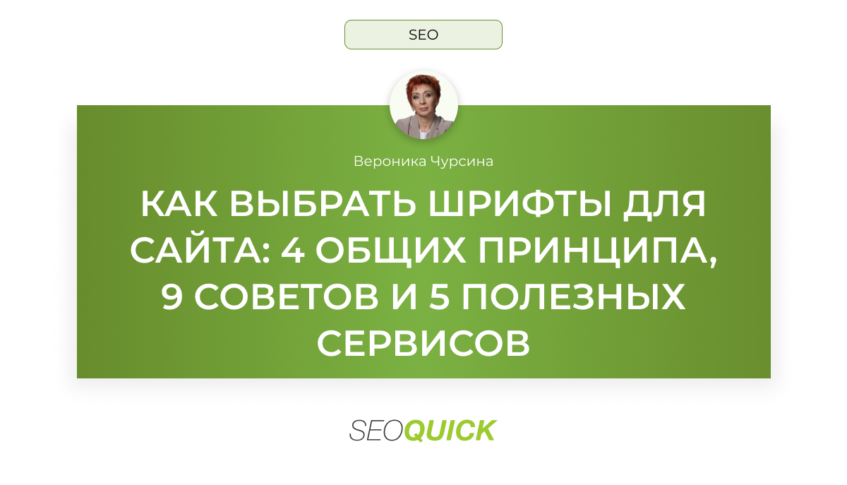 Как выбрать шрифты для сайта (9 советов и 5 полезных сервисов)