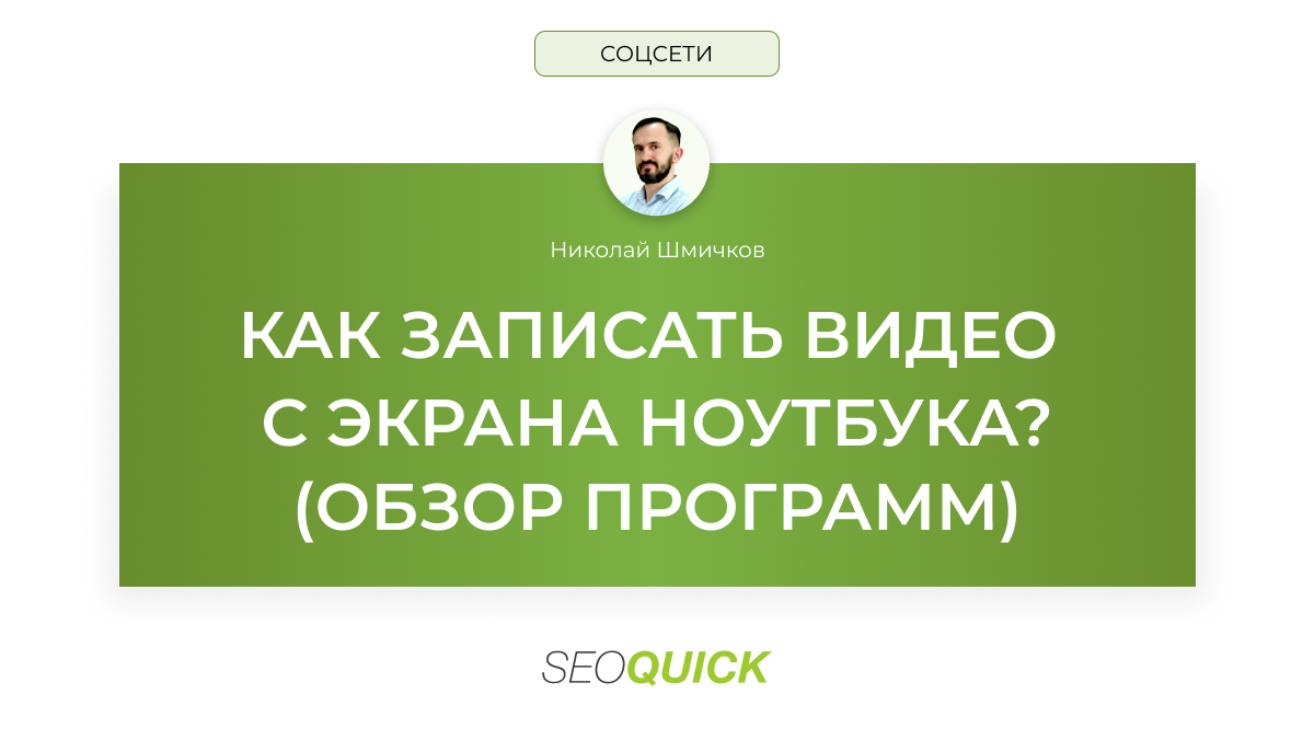 Как записать видео с экрана ноутбука. ТОП Программ для записи | SEOquick