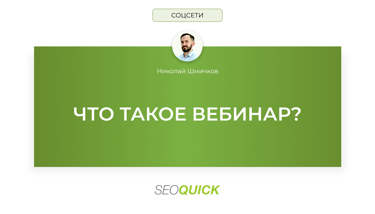 Что такое вебинар? (SEOquick)