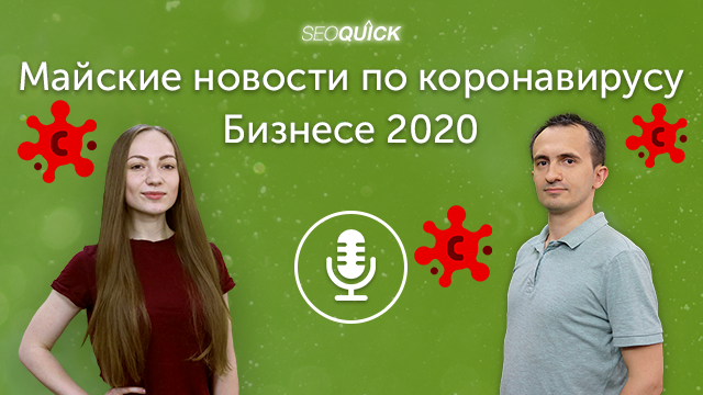 Майские новости по коронавирусу в Бизнесе 2020 | Урок #243