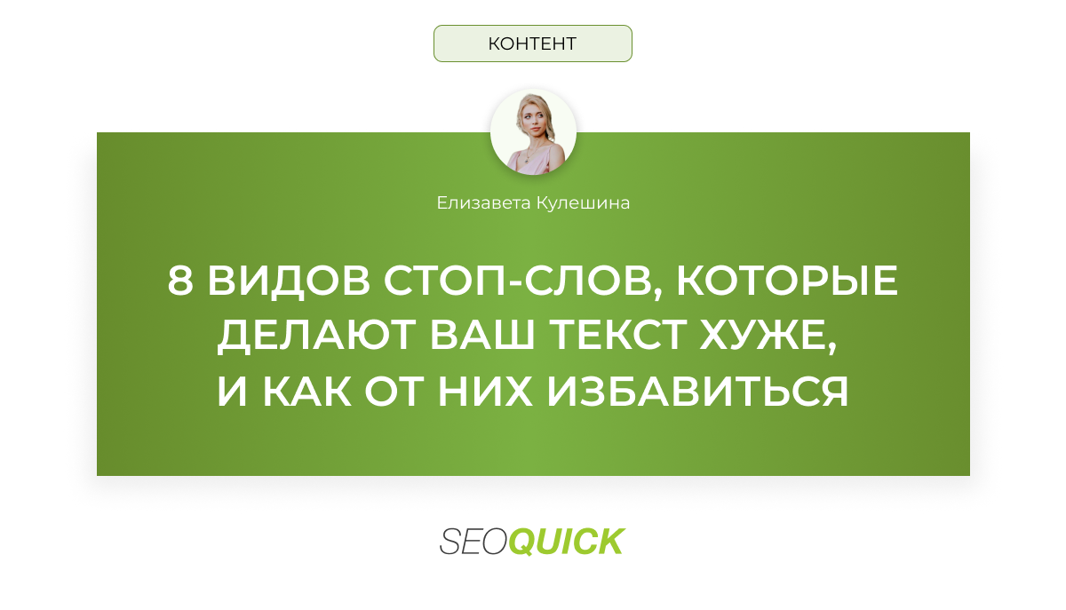 8 видов стоп-слов, которые делают текст хуже (как от них избавиться)