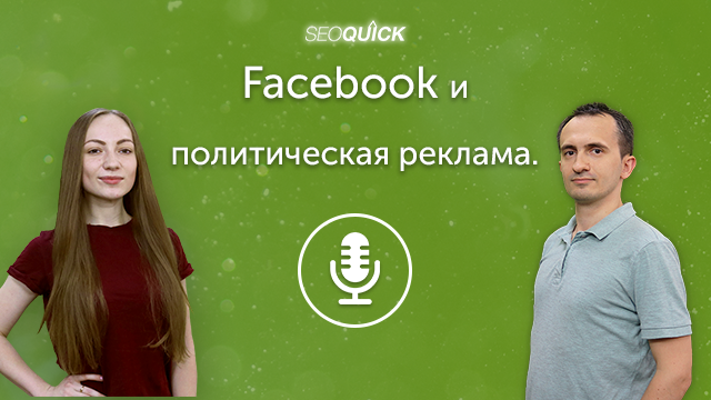 Facebook и политическая реклама. Что нужно знать | Урок #259