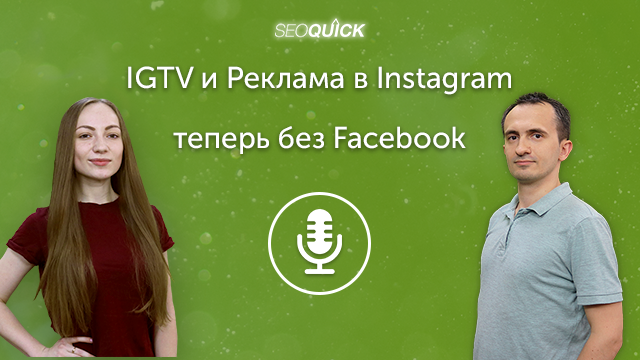 IGTV и Реклама в Instagram – теперь без Facebook | Урок #258