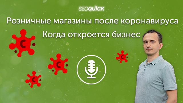 Розничные магазины после коронавируса – Когда откроется бизнес | Урок #248