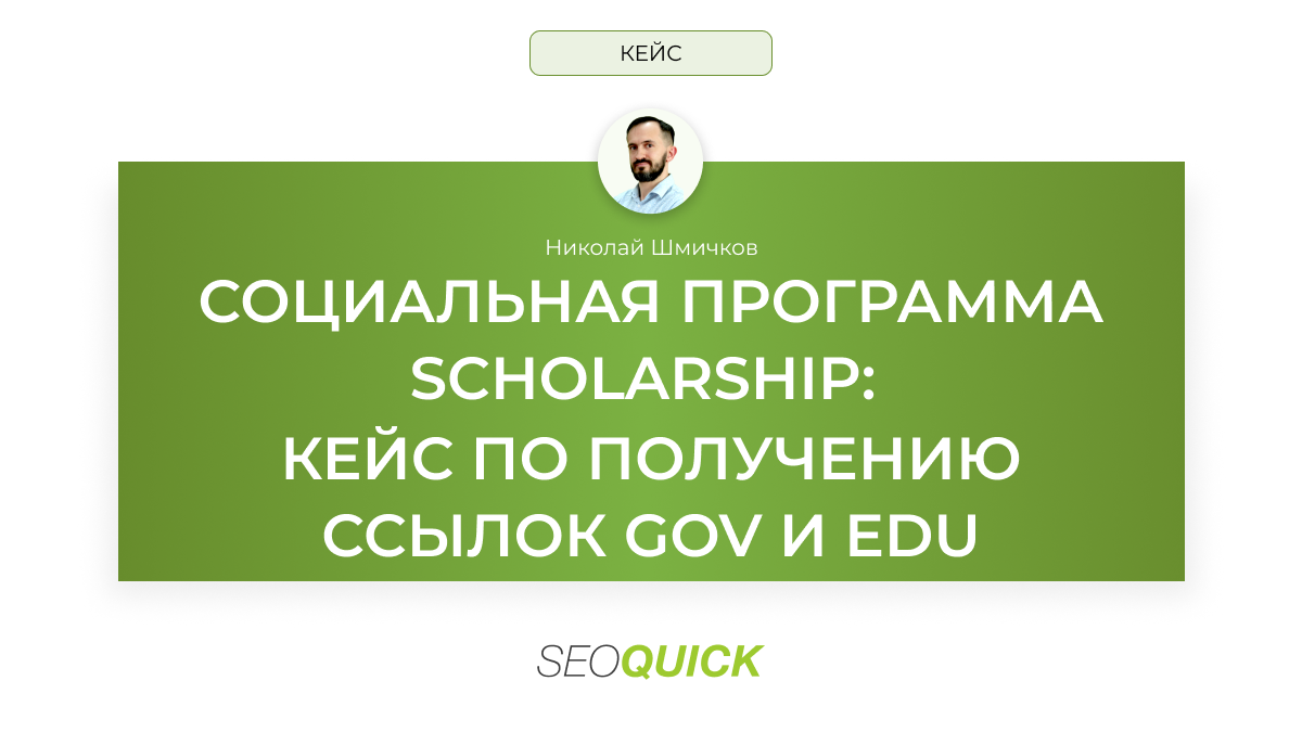 Социальная программа Scholarship в 2025: кейс по получению ссылок Gov и Edu