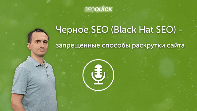 Черное SEO (Black Hat SEO) – запрещенные способы раскрутки сайта | Урок #265