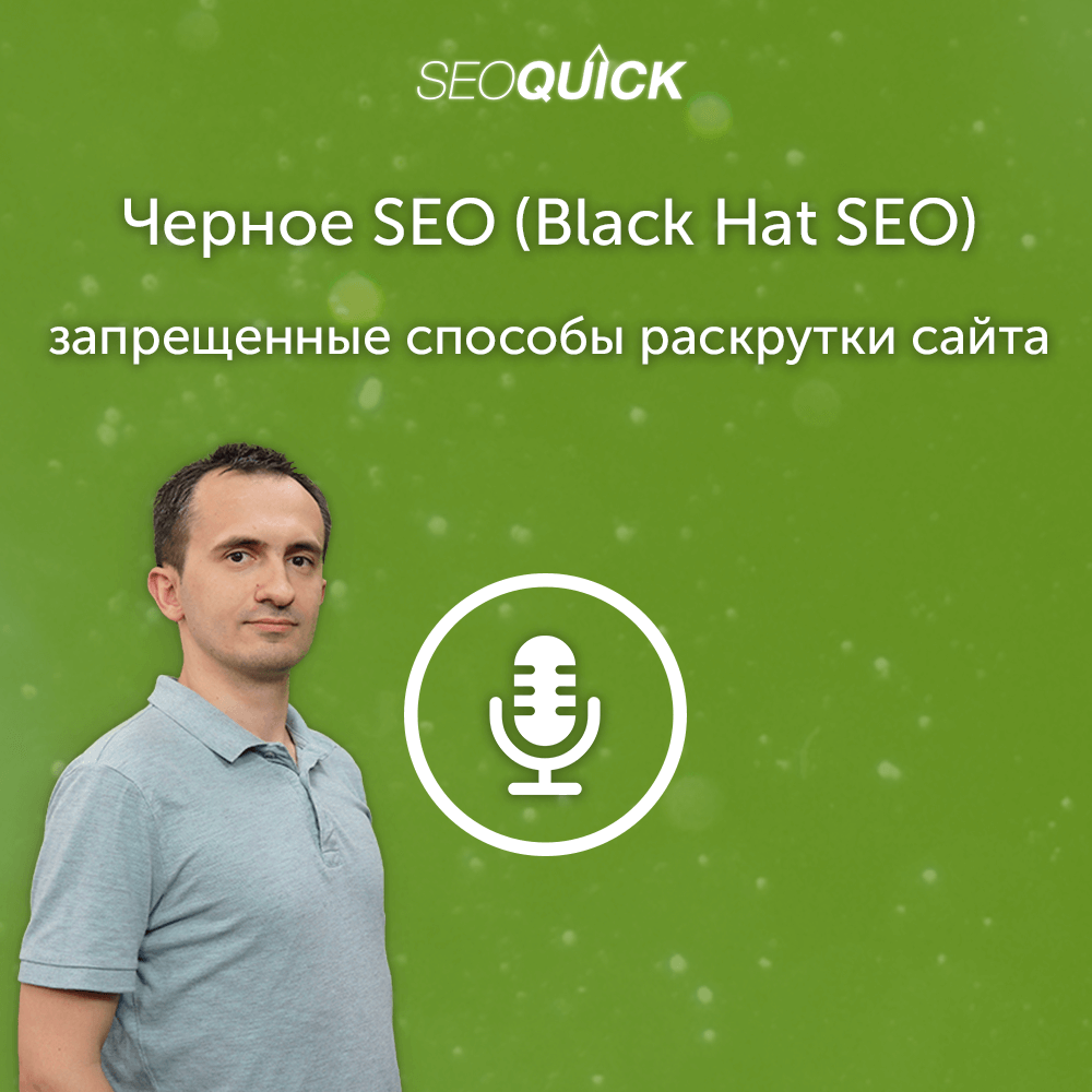 Черное SEO (Black Hat SEO) - запрещенные способы раскрутки сайта