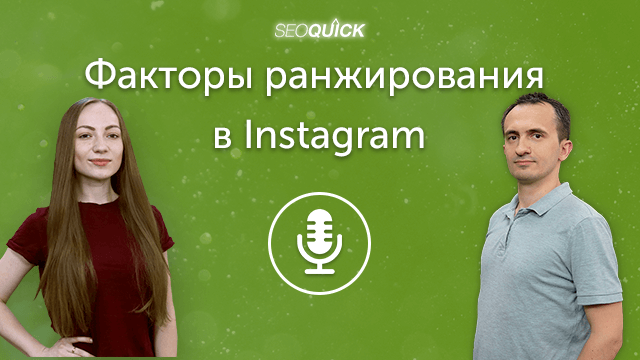 Факторы ранжирования в Instagram (2021 Алгоритм) | Урок #262