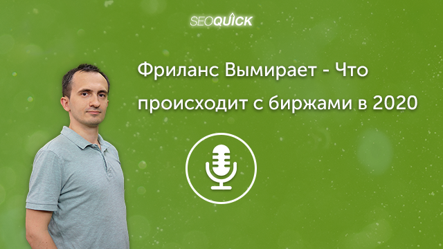 Фриланс Вымирает – Что происходит с биржами в 2021 | Урок #271