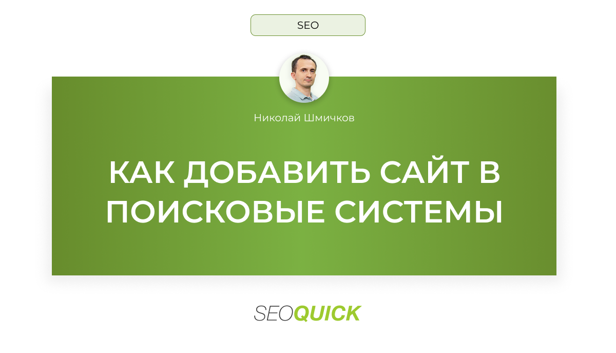 Как добавить сайт в поисковые системы - SEOquick