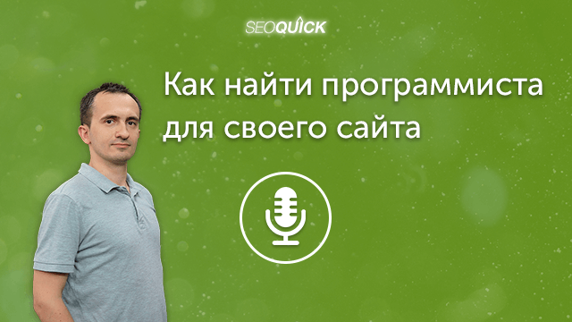 Как найти программиста для своего сайта | Урок #266