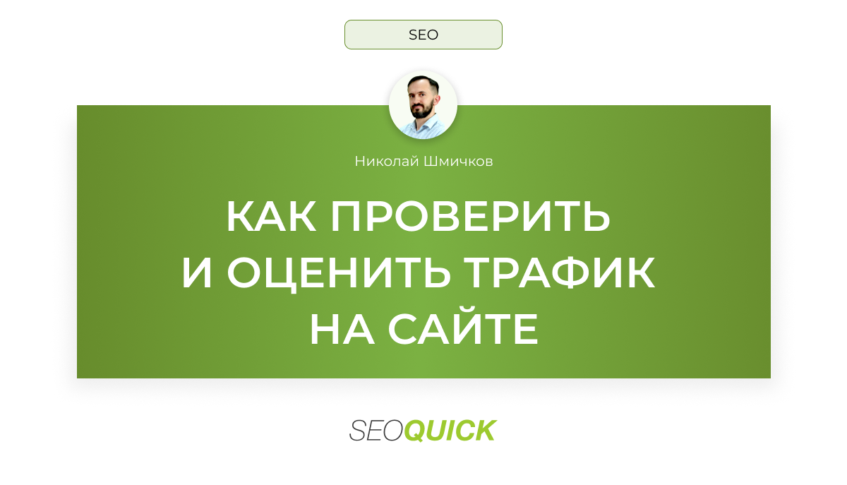 Как посмотреть трафик сайта (Своего или чужого) в 2024 - SEOquick