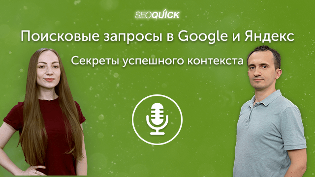 Поисковые запросы в Google и Яндекс – Секреты успешного контекста (2020) | Урок #264