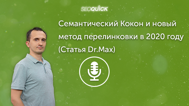 Семантический Кокон и новый метод перелинковки в 2021 году (Статья Dr.Max) | Урок #277