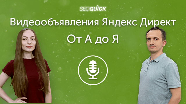 Видеообъявления Яндекс.Директ – От А до Я (2020) | Урок #263