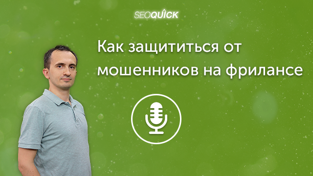 Как защититься от мошенников на фрилансе (заказчиков и исполнителей) | Урок #284