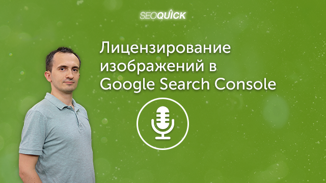 Лицензирование изображений в Google Search Console | Урок #293