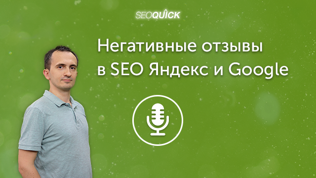 Негативные отзывы в SEO Яндекс и Google | Урок #292