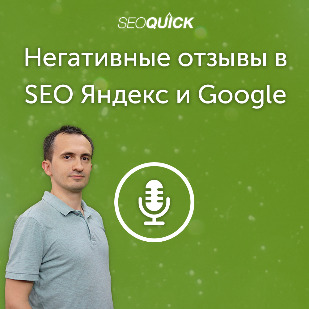 Негативные отзывы в SEO Яндекс и Google