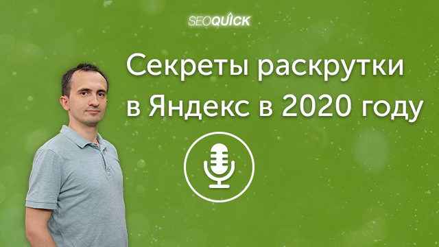 Секреты раскрутки в Яндекс в 2021 году | Урок #298