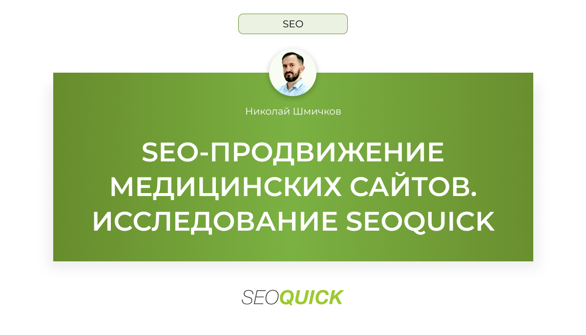 SEO Продвижение медицинских сайтов (Исследование) | SEOquick