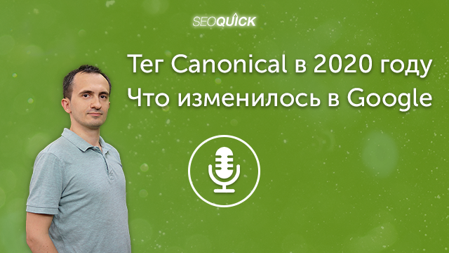 Тег Canonical в 2021 году – Что изменилось в Google | Урок #295