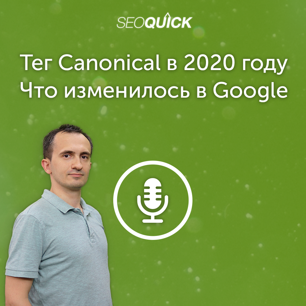 Тег Canonical в 2020 году - Что изменилось в Google