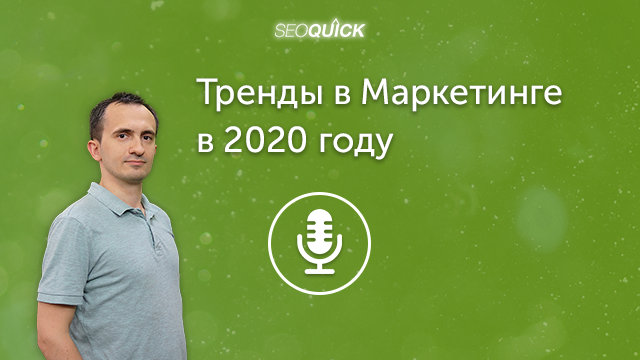 Тренды в Маркетинге в 2021 году | Урок #287