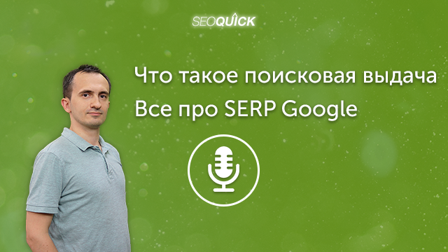 Что такое поисковая выдача – Все про SERP Google | Урок #308