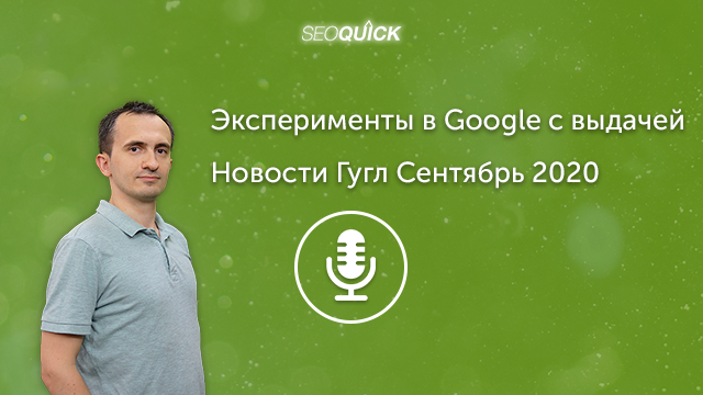 Эксперименты в Google с выдачей – Новости Гугл Сентябрь 2020 | Урок #311